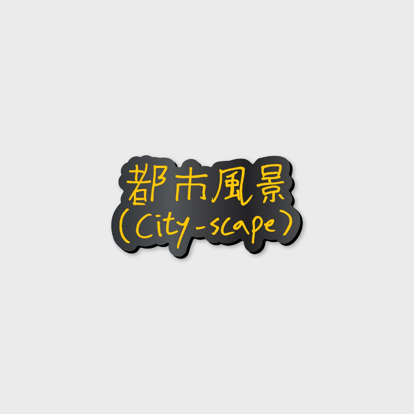 BADGE - 2024 CHANYEOL LIVE TOUR : 都市風景 (City-scape) MD