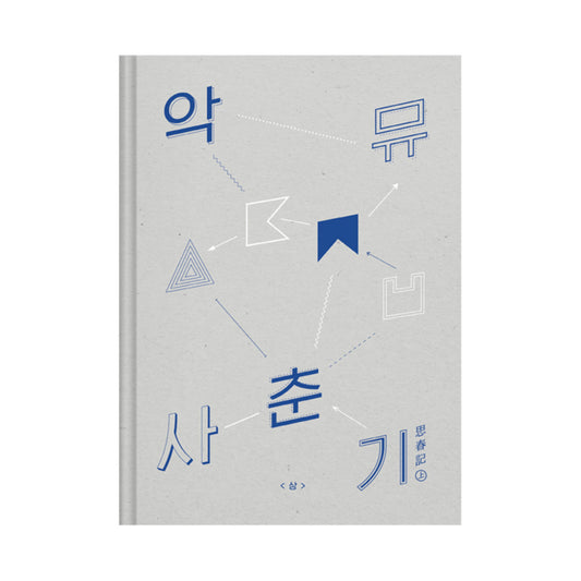 AKMU NEW ALBUMX Youth Award (Over 思春 History) - YG SELECT